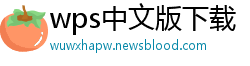 wps中文版下载
